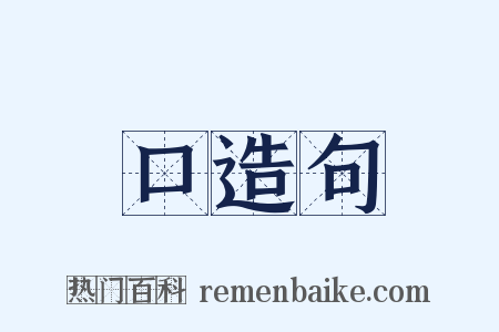 口造句是什么意思的图片
